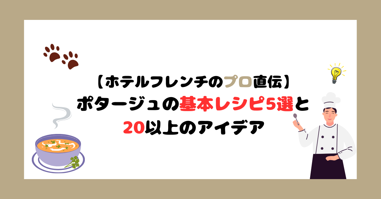 【ホテルフレンチのプロ直伝】ポタージュの基本レシピ5選と20種類以上のアイデア