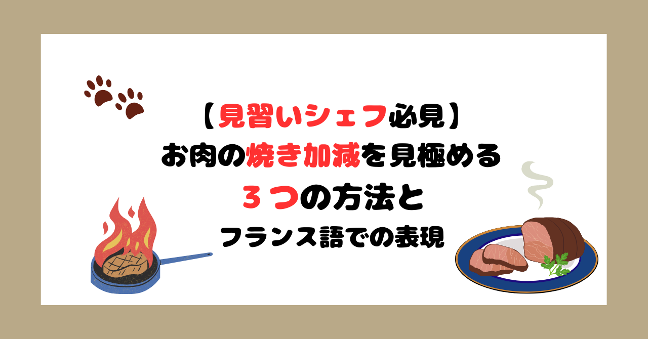 【肉の焼き加減を見極める3つの方法とフランス語】フレンチシェフが徹底解説!!