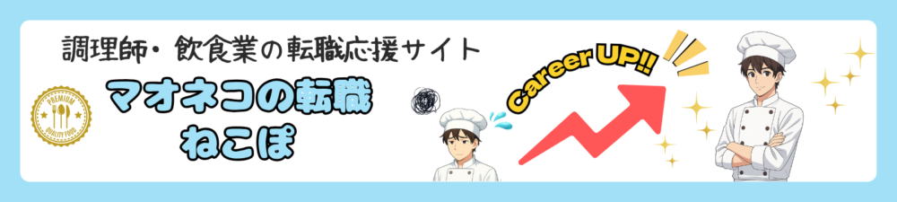調理師・飲食業の転職応援サイト マオネコの転職ねこぽ トップページイラスト。